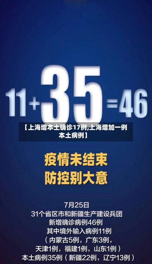 【上海增本土确诊17例,上海增加一例本土病例】-第2张图片