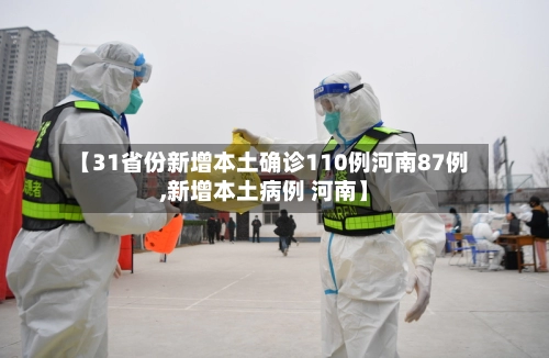 【31省份新增本土确诊110例河南87例,新增本土病例 河南】