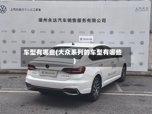 车型有哪些(大众系列的车型有哪些)