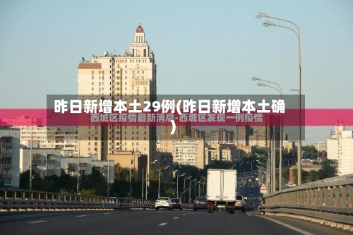 昨日新增本土29例(昨日新增本土确)-第3张图片