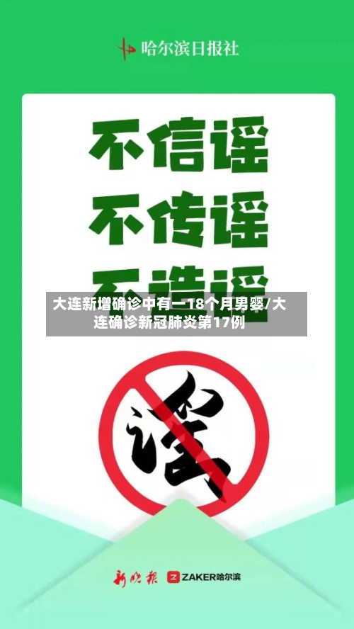 大连新增确诊中有一18个月男婴/大连确诊新冠肺炎第17例-第2张图片