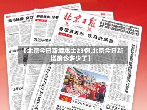 【北京今日新增本土23例,北京今日新增确诊多少了】