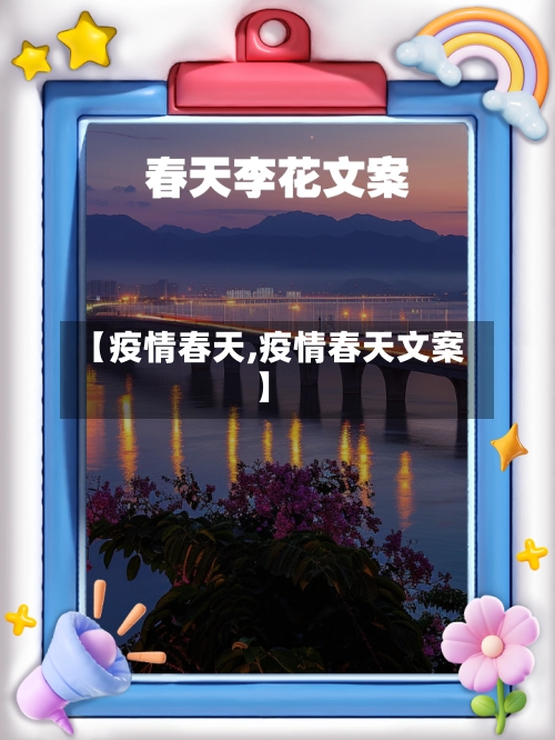 【疫情春天,疫情春天文案】
