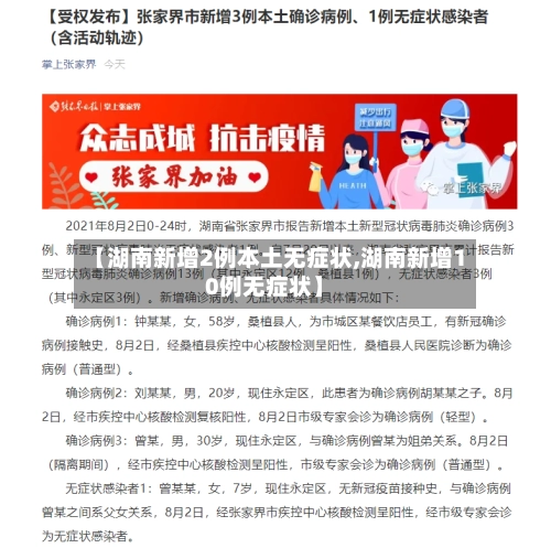 【湖南新增2例本土无症状,湖南新增10例无症状】