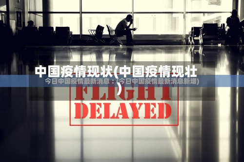 中国疫情现状(中国疫情现壮)