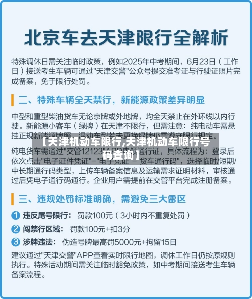 【天津机动车限行,天津机动车限行号码查询】