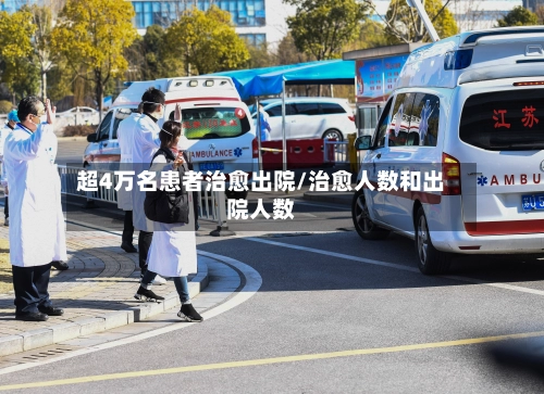 超4万名患者治愈出院/治愈人数和出院人数-第2张图片