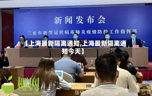 【上海最新隔离通知,上海最新隔离通知今天】