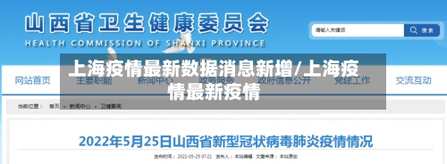 上海疫情最新数据消息新增/上海疫情最新疫情