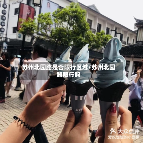 苏州北园路是否限行区域/苏州北园路限行吗