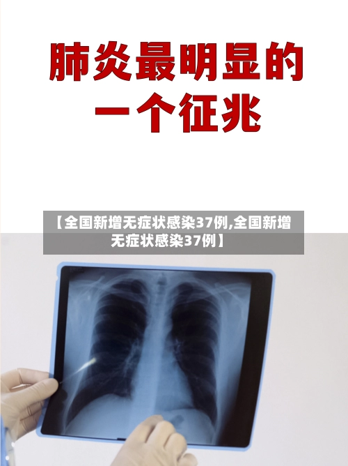 【全国新增无症状感染37例,全国新增无症状感染37例】-第2张图片