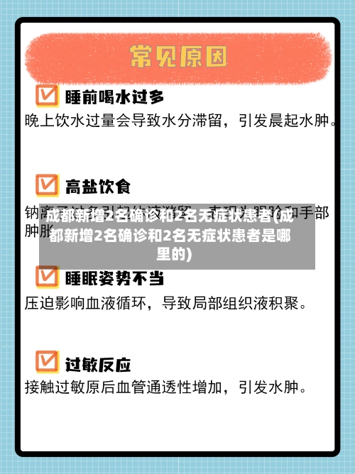 成都新增2名确诊和2名无症状患者(成都新增2名确诊和2名无症状患者是哪里的)