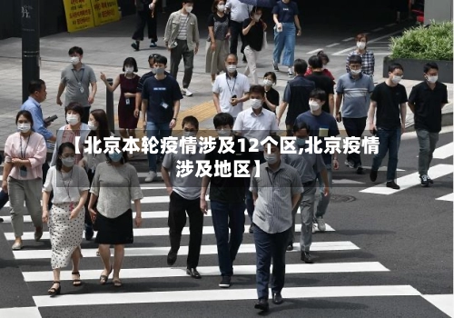 【北京本轮疫情涉及12个区,北京疫情涉及地区】-第2张图片