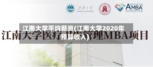 江南大学平均薪资(江南大学2020年预算收入)-第2张图片