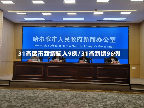 31省区市新增输入9例/31省新增96例-第2张图片