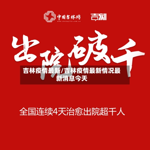 吉林疫情最新/吉林疫情最新情况最新消息今天