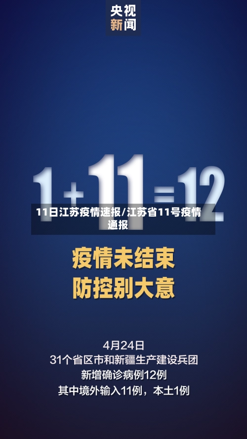 11日江苏疫情速报/江苏省11号疫情通报