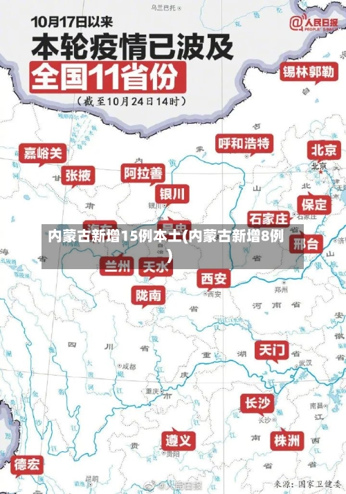 内蒙古新增15例本土(内蒙古新增8例)