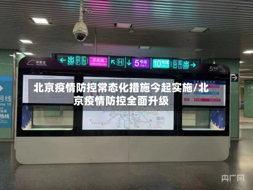北京疫情防控常态化措施今起实施/北京疫情防控全面升级