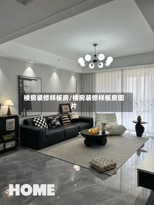 楼房装修样板房/楼房装修样板房图片-第2张图片