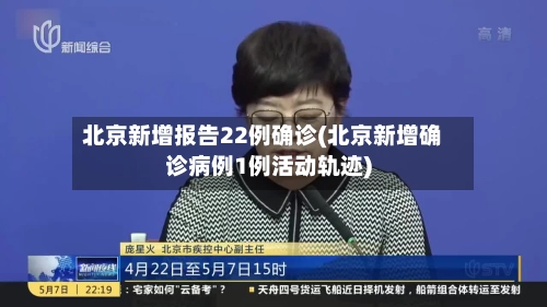 北京新增报告22例确诊(北京新增确诊病例1例活动轨迹)