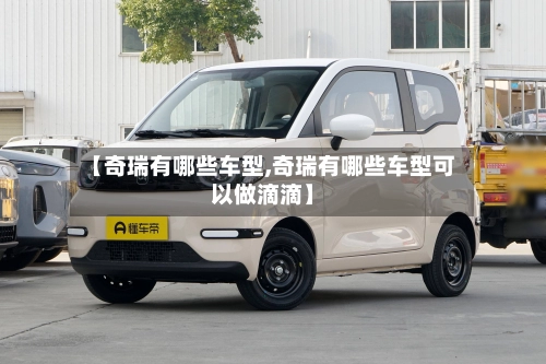 【奇瑞有哪些车型,奇瑞有哪些车型可以做滴滴】