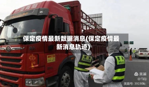 保定疫情最新数据消息(保定疫情最新消息轨迹)