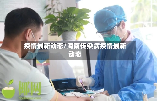 疫情最新动态/海南传染病疫情最新动态-第2张图片