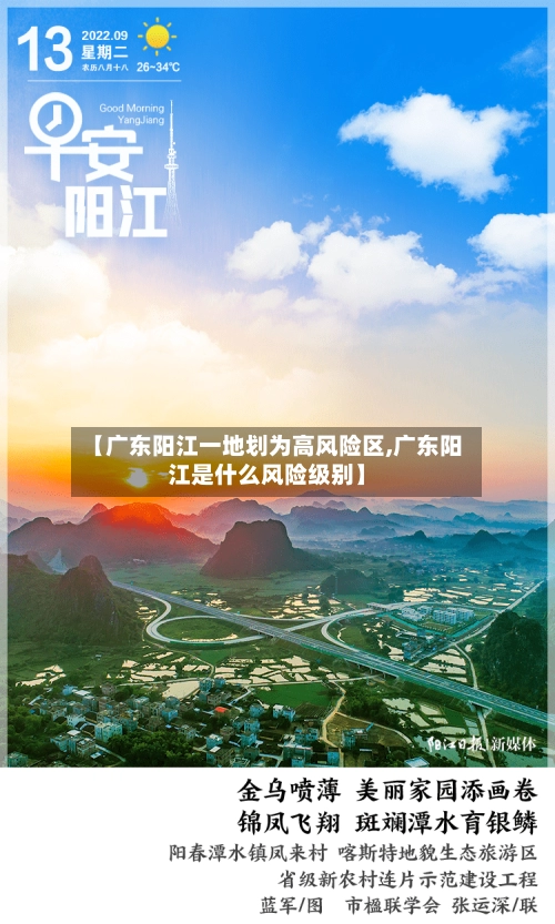 【广东阳江一地划为高风险区,广东阳江是什么风险级别】