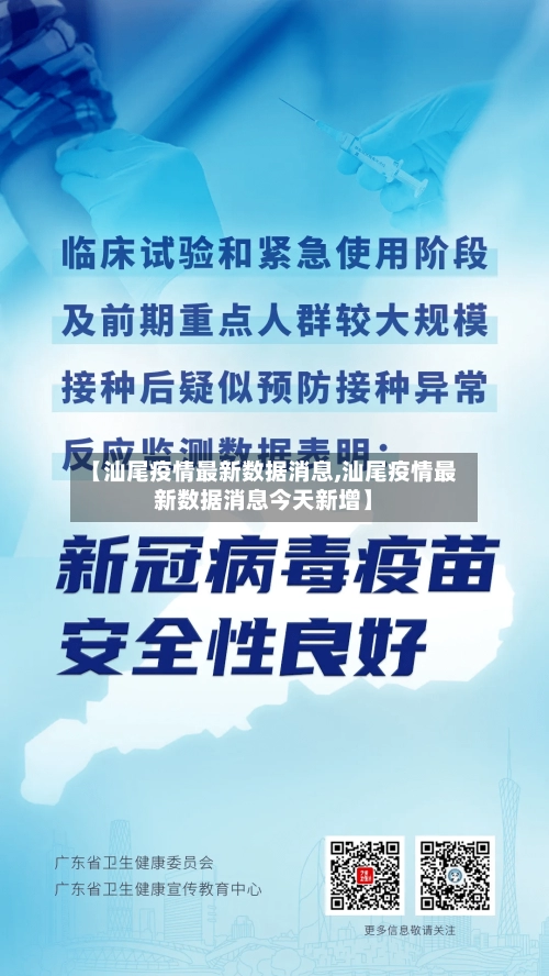 【汕尾疫情最新数据消息,汕尾疫情最新数据消息今天新增】