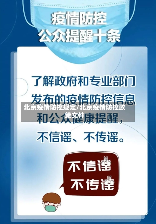 北京疫情防控规定/北京疫情防控政策文件