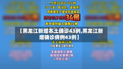【黑龙江新增本土确诊43例,黑龙江新增确诊病例43例】