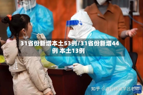 31省份新增本土53例/31省份新增44例 本土13例-第2张图片