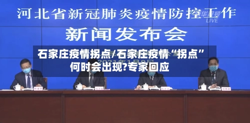 石家庄疫情拐点/石家庄疫情“拐点”何时会出现?专家回应-第3张图片