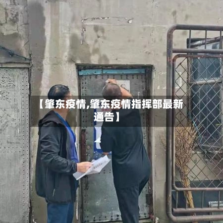 【肇东疫情,肇东疫情指挥部最新通告】