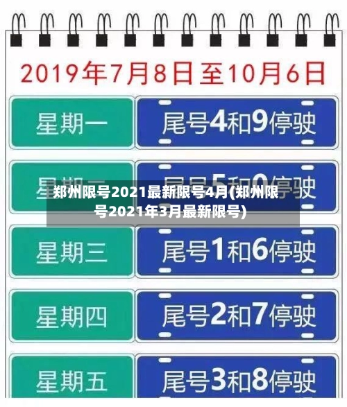 郑州限号2021最新限号4月(郑州限号2021年3月最新限号)