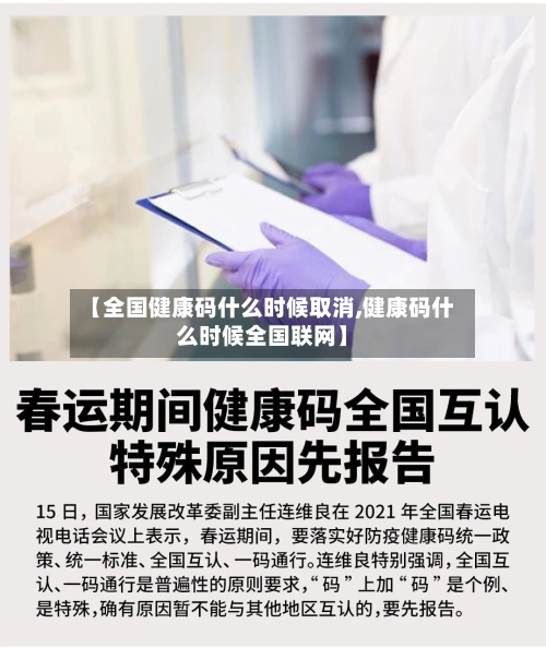 【全国健康码什么时候取消,健康码什么时候全国联网】
