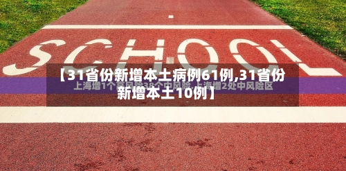【31省份新增本土病例61例,31省份新增本土10例】