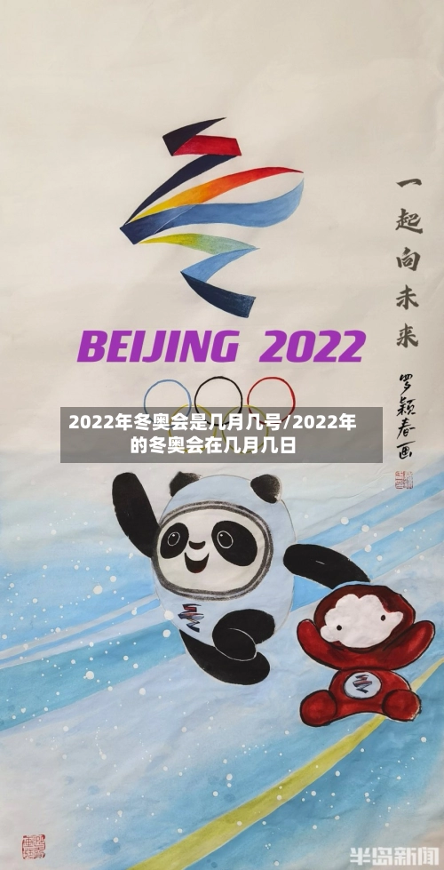 2022年冬奥会是几月几号/2022年的冬奥会在几月几日-第2张图片