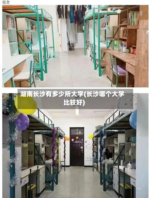 湖南长沙有多少所大学(长沙哪个大学比较好)-第3张图片