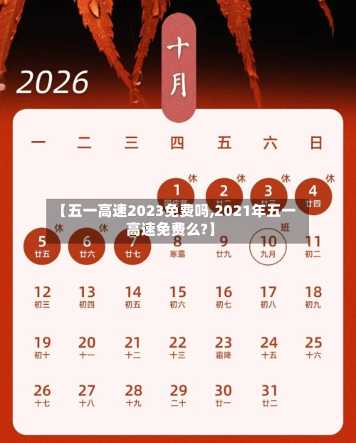【五一高速2023免费吗,2021年五一高速免费么?】