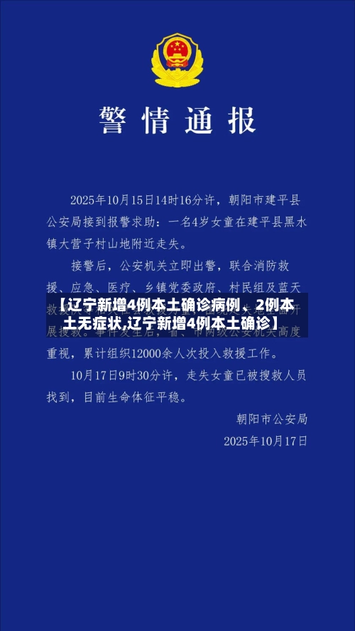 【辽宁新增4例本土确诊病例、2例本土无症状,辽宁新增4例本土确诊】-第3张图片