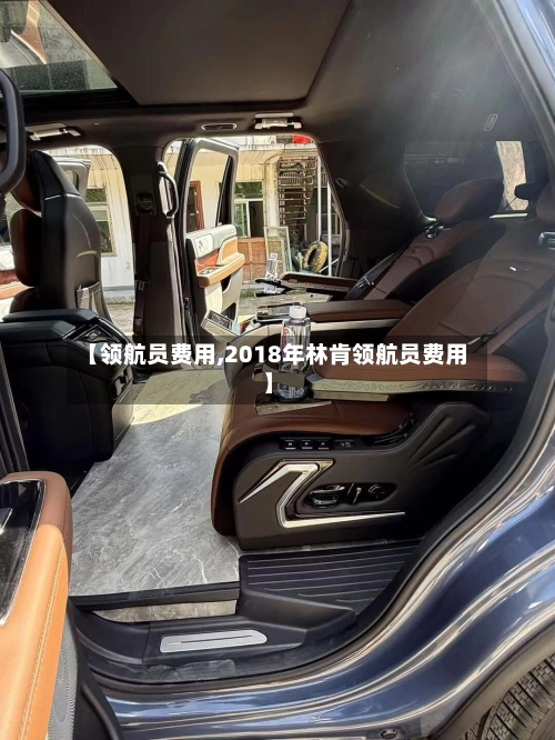 【领航员费用,2018年林肯领航员费用】