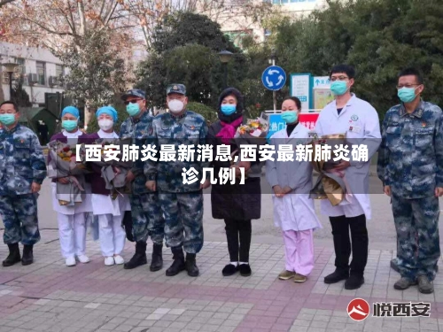 【西安肺炎最新消息,西安最新肺炎确诊几例】