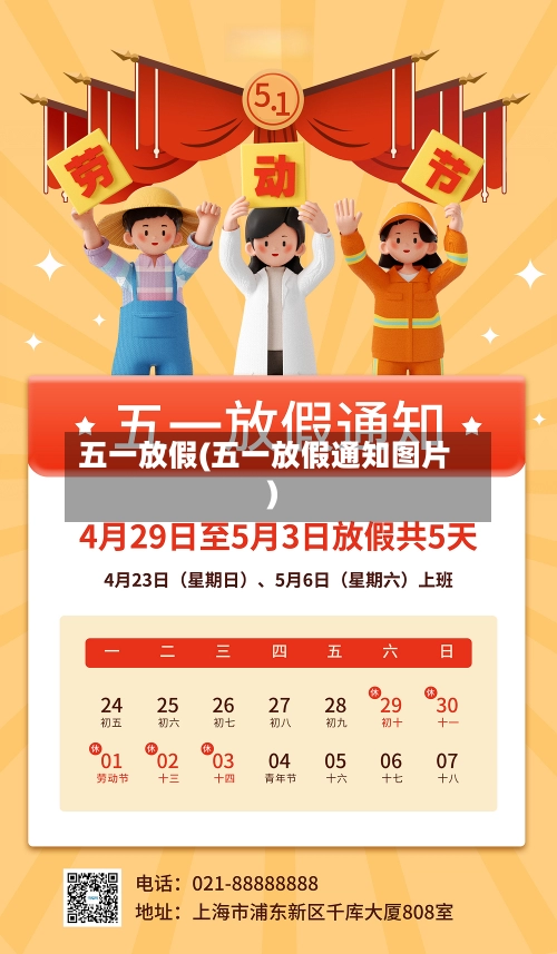 五一放假(五一放假通知图片)