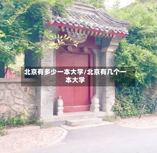 北京有多少一本大学/北京有几个一本大学