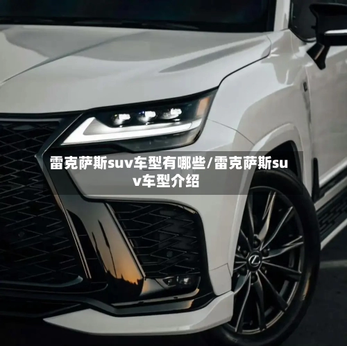 雷克萨斯suv车型有哪些/雷克萨斯suv车型介绍