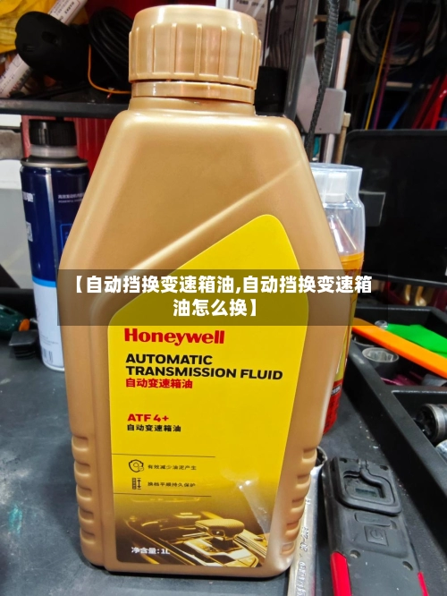 【自动挡换变速箱油,自动挡换变速箱油怎么换】