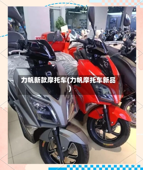 力帆新款摩托车(力帆摩托车新品)