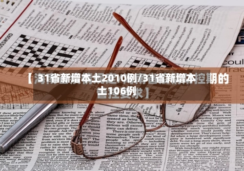 31省新增本土2010例/31省新增本土106例